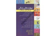 مهارت های زندگی (مهارت های رفتاری ویژه والدین)شهرام محمد خانی انتشارات طلوع دانش